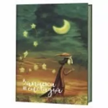 Еженочник. Записки сновидца. Гном