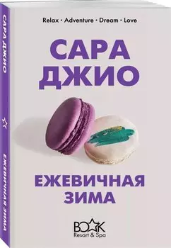 Ежевичная зима