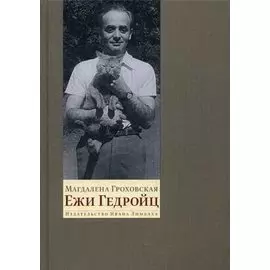 Ежи Гедройц: К Польше своей мечты