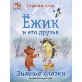 Ежик и его друзья. Зимние сказки