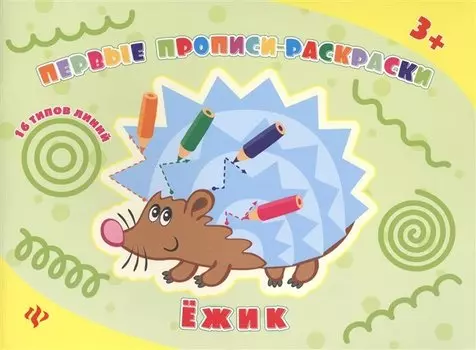 Ежик: прописи-раскраски