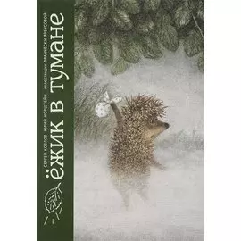 Ежик в тумане
