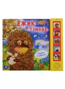 Ежик в тумане