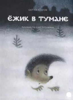 Ежик в тумане.