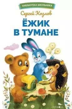 Ежик в тумане. Библиотека школьника