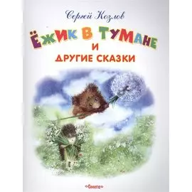 Ежик в тумане и другие сказки