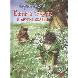 Ёжик в тумане и другие сказки