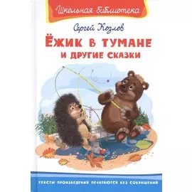 Ежик в тумане и другие сказки