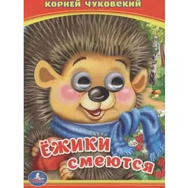 Ежики смеются. (Книжка с глазками А6)