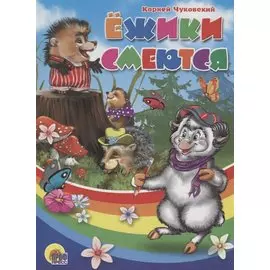 Ежики смеются