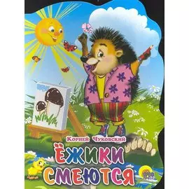 Ежики смеются