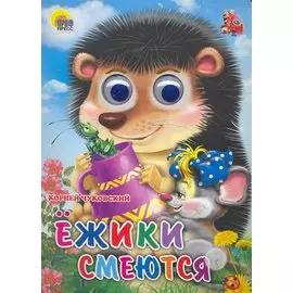 ГЛАЗКИ. ЕЖИКИ СМЕЮТСЯ