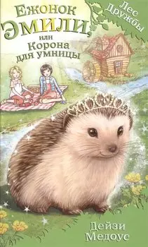 Ежонок Эмили, или Корона для умницы (выпуск 6)