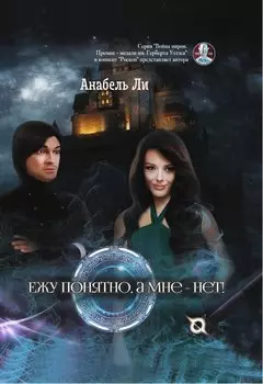 Ежу понятно, а мне - нет!