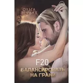 F20. Балансировать на грани
