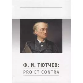 Ф.И. Тютчев: Pro et Contra. Личность и творчество Тютчева в оценке русских мыслителей и исследователей