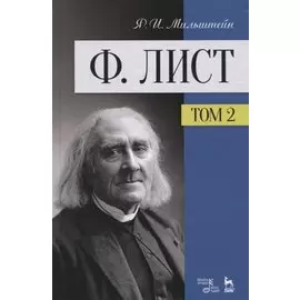 Ф. Лист. Том 2. Учебное пособие