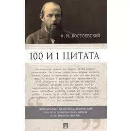 100 и 1 цитата. Ф.М.Достоевский