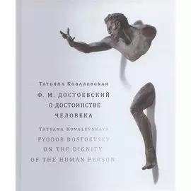 Ф.М. Достоевский. О достоинстве человека. Учебно-методическое пособие (на русском и английском языках)