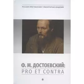 Ф.М.Достоевский: Pro et Contra. Т.1: Личность и творчество Ф.М.Достоевского в оценке философов, исследователей, писателей