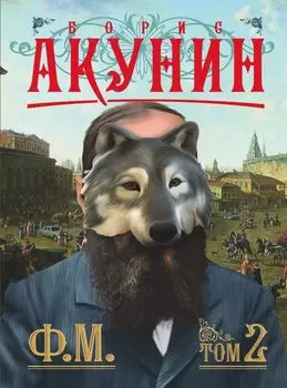 Ф.М. Книга 2