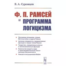 Ф.П. Рамсей и программа логицизма