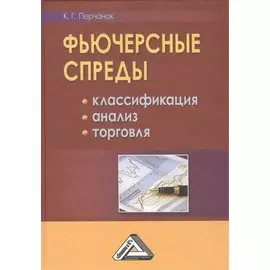 Фьючерсные спреды. Классификация. Анализ. Торговля