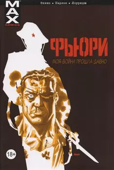 Фьюри. Том 1. Моя война прошла давно