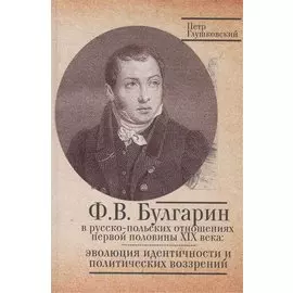 Булгарин в русско-польских отношениях первой половине XIX века эволюция идентичности и политических возрений.