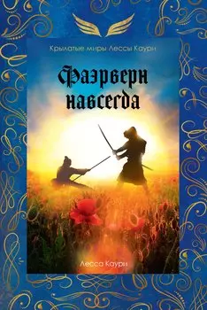 Фаэрверн навсегда