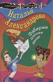 Фаберже дороже денег