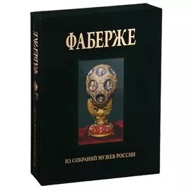 Фаберже. Из собрания музеев России