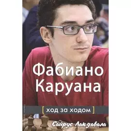 Фабиано Каруана. Ход за ходом