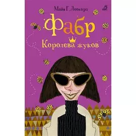 Фабр. Королева жуков: роман