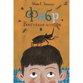 Фабр. Восстание жуков