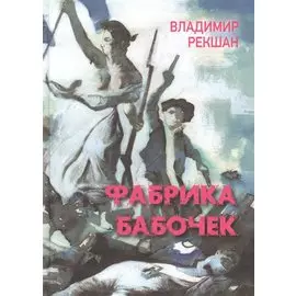 Фабрика бабочек