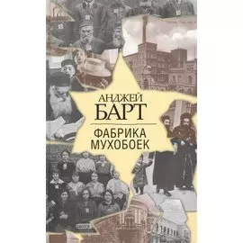 Фабрика мухобоек