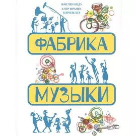 Фабрика музыки