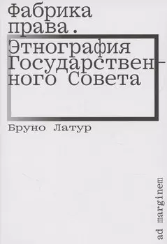 Фабрика права. Этнография Государственного совета