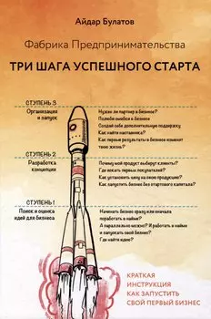 Фабрика Предпринимательства. Три шага успешного старта. Издание 2-е, дополненное