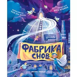 Фабрика снов