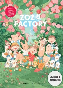 Фабрика Зозо. Том 1. Маньхуа