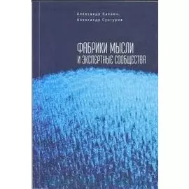 Фабрики мысли и экспертные сообщества