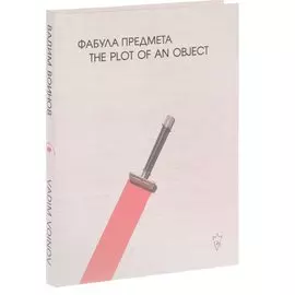 Вадим Воинов. Фабула предмета. Альбом
