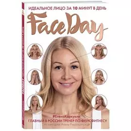 Faceday: Идеальное лицо за 10 минут в день