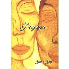 Фадэра. Медитативное чтение. Роман