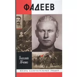 Фадеев