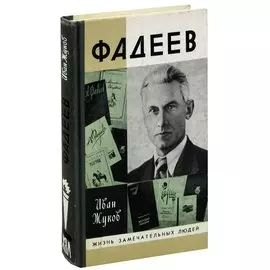 Фадеев