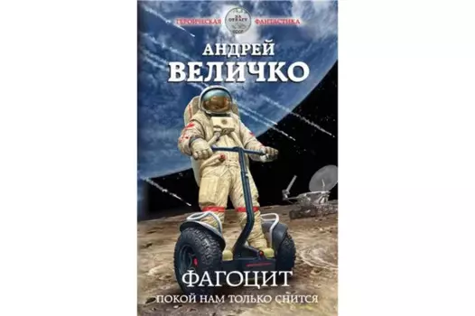Фагоцит. Покой нам только снится