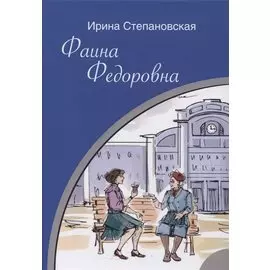 Фаина Федоровна: Роман